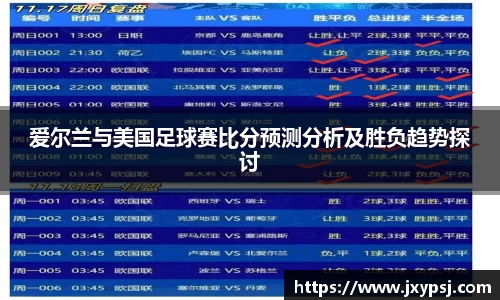 爱尔兰与美国足球赛比分预测分析及胜负趋势探讨