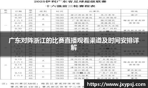 广东对阵浙江的比赛直播观看渠道及时间安排详解