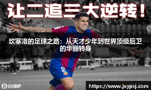 坎塞洛的足球之路：从天才少年到世界顶级后卫的华丽转身