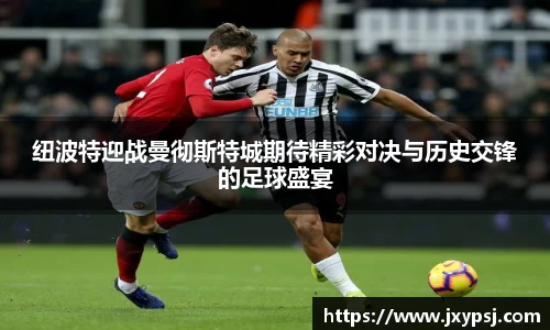 纽波特迎战曼彻斯特城期待精彩对决与历史交锋的足球盛宴
