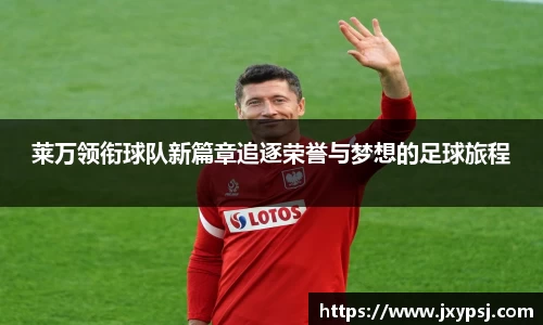 莱万领衔球队新篇章追逐荣誉与梦想的足球旅程