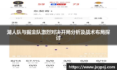 湖人队与掘金队激烈对决开局分析及战术布局探讨