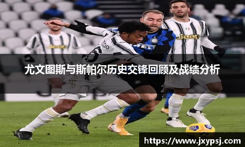 尤文图斯与斯帕尔历史交锋回顾及战绩分析