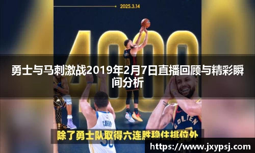 勇士与马刺激战2019年2月7日直播回顾与精彩瞬间分析