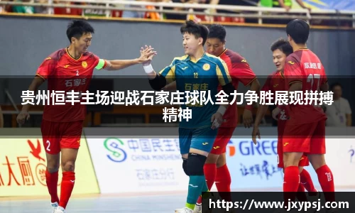 贵州恒丰主场迎战石家庄球队全力争胜展现拼搏精神