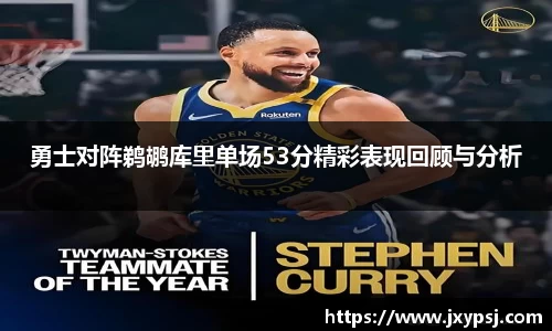 勇士对阵鹈鹕库里单场53分精彩表现回顾与分析
