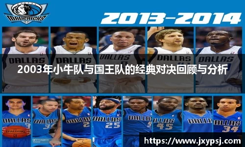 2003年小牛队与国王队的经典对决回顾与分析