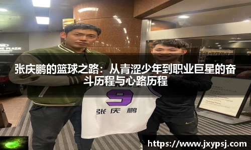 张庆鹏的篮球之路：从青涩少年到职业巨星的奋斗历程与心路历程