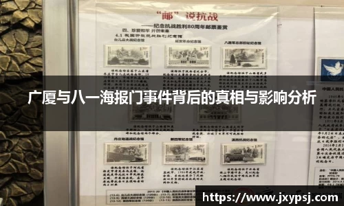 广厦与八一海报门事件背后的真相与影响分析