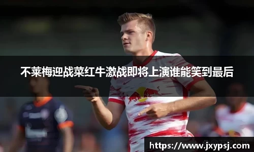 不莱梅迎战菜红牛激战即将上演谁能笑到最后
