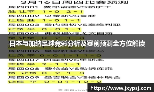 日本与加纳足球竞彩分析及赛前预测全方位解读