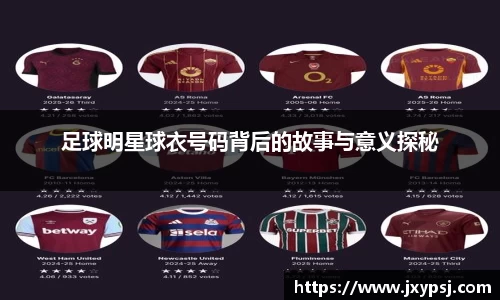足球明星球衣号码背后的故事与意义探秘