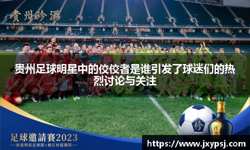 贵州足球明星中的佼佼者是谁引发了球迷们的热烈讨论与关注