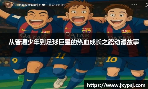 从普通少年到足球巨星的热血成长之路动漫故事